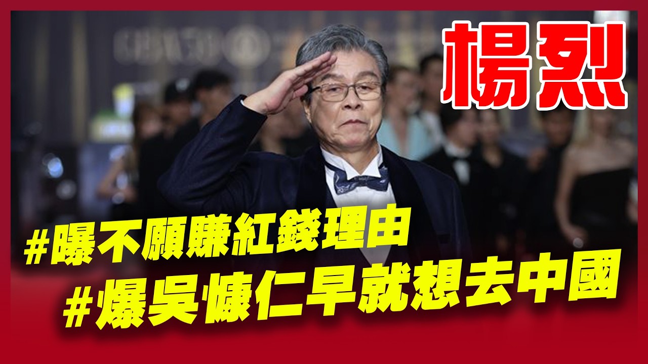 楊烈曝不願賺紅錢理由！爆吳慷仁「十年前就想去中國」怒轟：別再找藉口 遵父家訓「生在這片土地就是台灣人」替民進黨參選立委慘遭民眾攻擊 感嘆選舉真不容易│三立新聞台