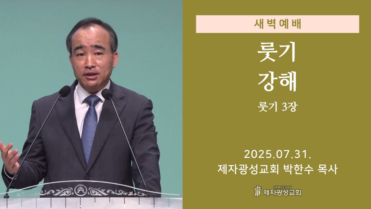 2025-07-31 새벽예배 (룻기 강해 - 룻기 3장) - 박한수 목사