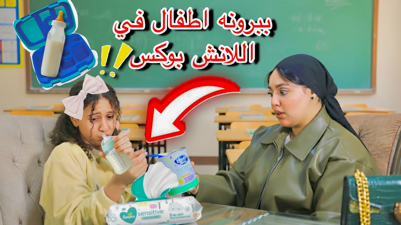 معلم تتفاجئ ب ببرونه لبن في اللانش بوكس مع بنت صغيره - شوف عملت ايه 😱!!