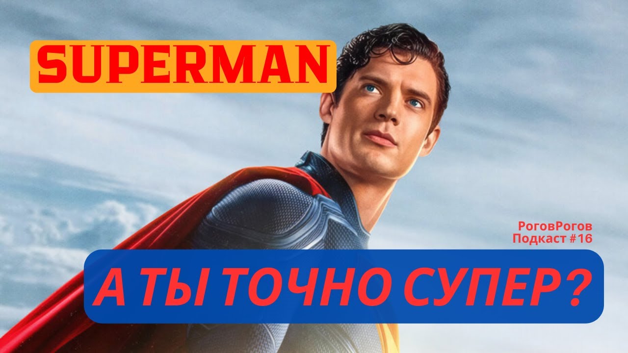 Супермен - А ты точно супер? / РоговРогов Подкаст №16