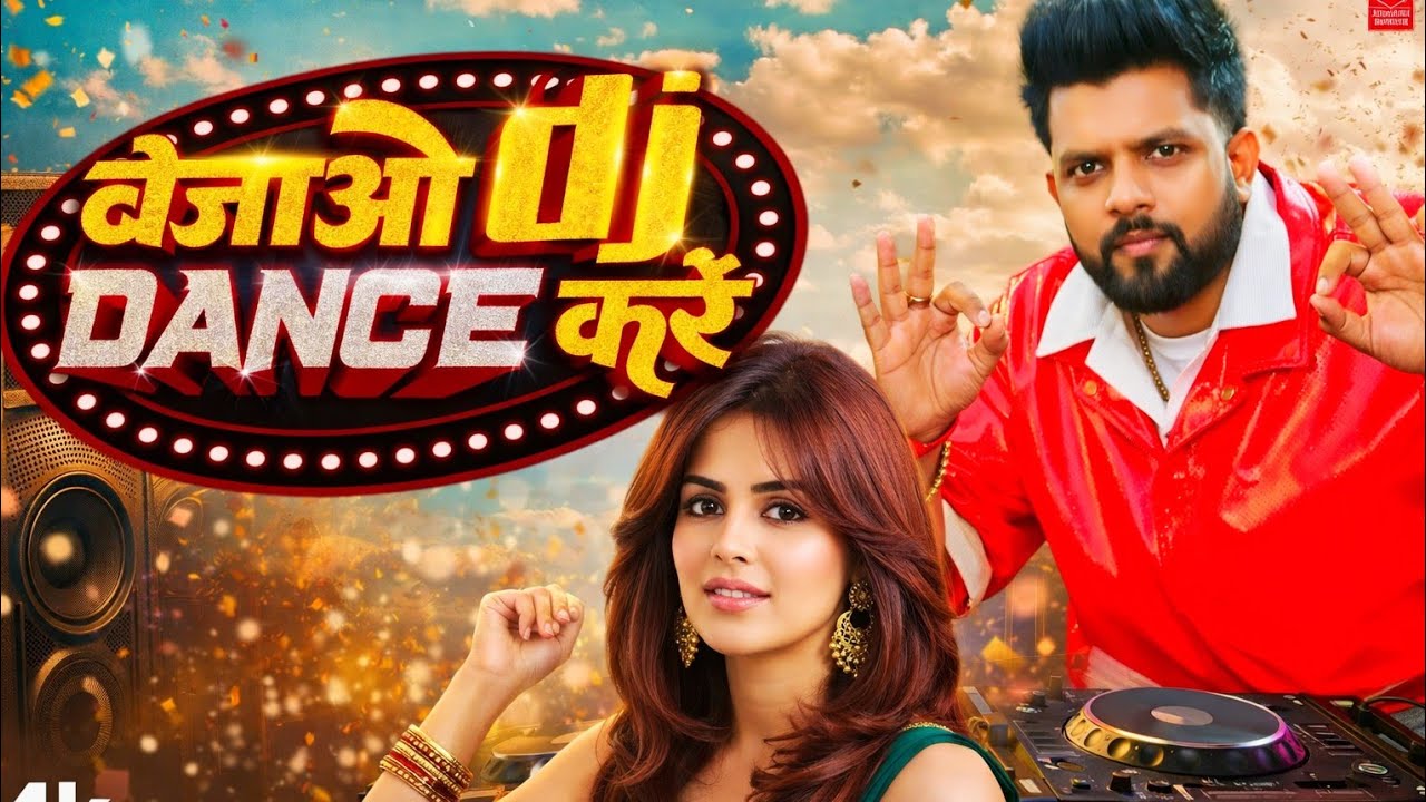 चलो न बेबी नाच करें | Bajao DJ Dance Kare | New Hindi DJ Remix Song 2026