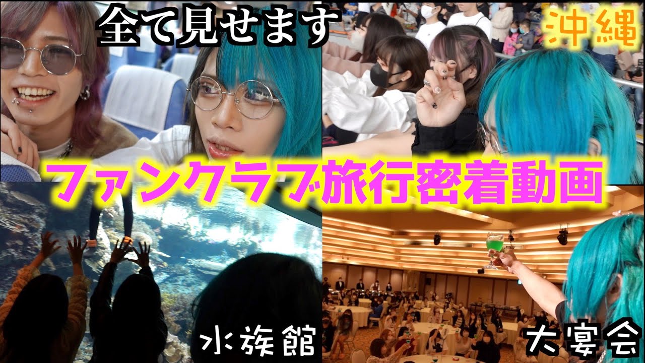バンギャと3日間生活を共にしてみた〜沖縄FC旅行前編〜