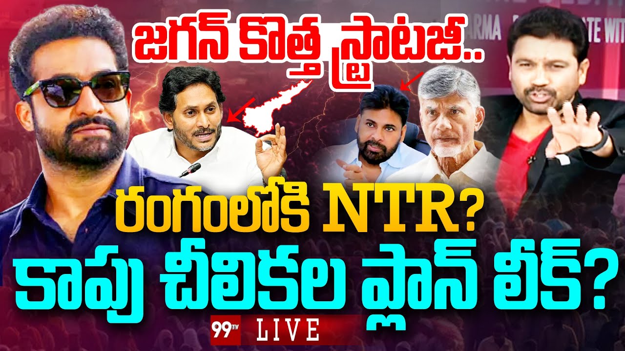 Fire Debate LIVE : జగన్ కొత్త స్ట్రాటజీ.. రంగంలోకి జూ.NTR? | Jr NTR | YS Jagan | Prime Time Debate