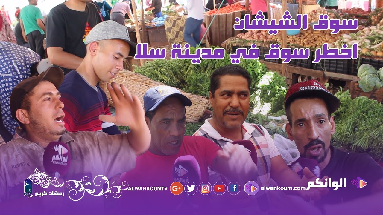 أجواء رمضان من داخل سوق الشيشان أخطر سوق في مدينة سلا