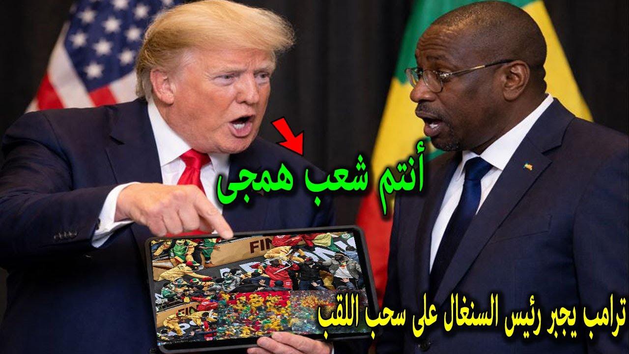 ترامب يضرب ولا يبالى ويجبر رئيس السنغال على سحب اللقب وترامب يعلن موعد مباراة المغرب والسنغال !!