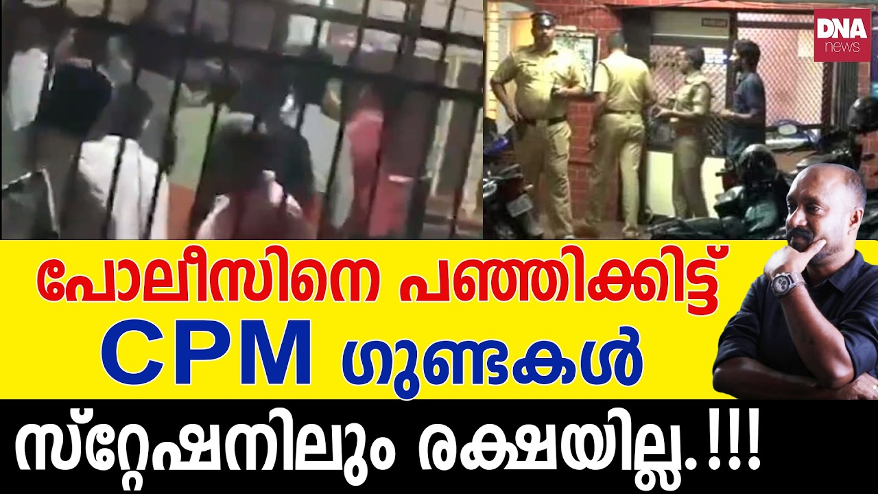 DYFI നേതാവിനെ ചുരുട്ടിക്കൂട്ടി ലോക്കപ്പിലിട്ട് പോലീസ്... | dnanewsmalayalam