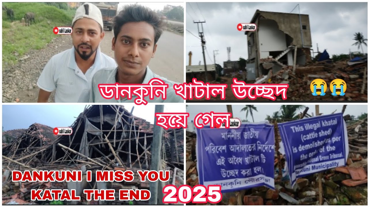 ডানকুনি খাটাল উচ্ছেদ হয়ে গেল 🥺 DANKUNI I MISS 😭😭 YOU KATAL THE END 2025 KOLKATA FULL VIDEO 😍 😭😭😭😭