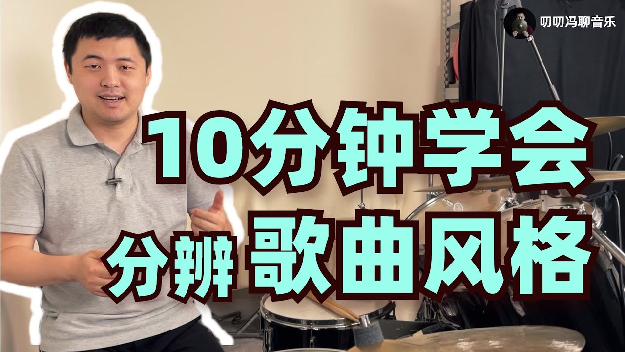 如何快速分辨歌曲的风格？10分钟让你学会！你能通过片尾的测试吗？