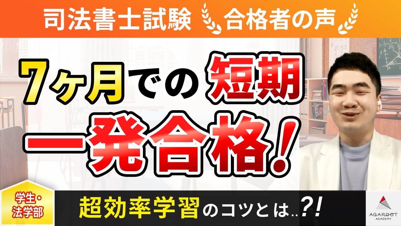 【司法書士】令和4年度合格インタビュー 盛 子愷さん 「7ヶ月での短期間合格！必要最小限の教材で効率学習！」｜アガルートアカデミー