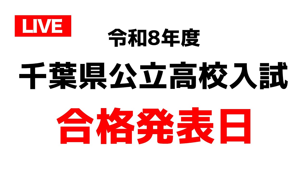 【LIVE】千葉県公立高校入試を語ろう！質問はコメント欄から