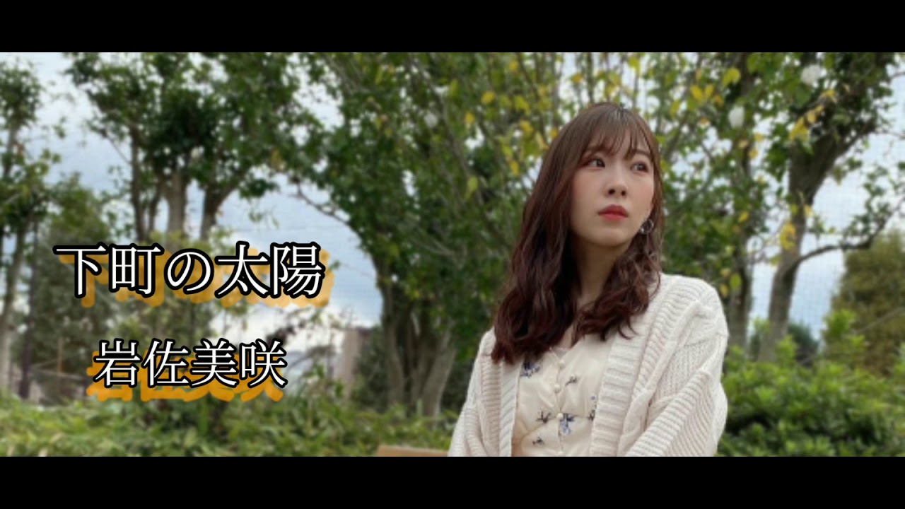 岩佐美咲 (Iwasa Misaki) - 下町の太陽 (LYRICS)