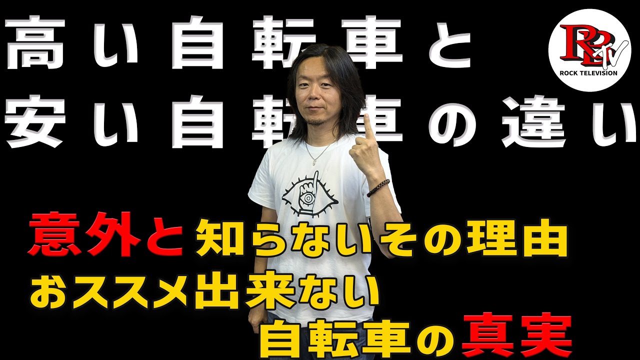 買っていい自転車とダメな自転車の見分け方。高い自転車と安い自転車の本当の理由。