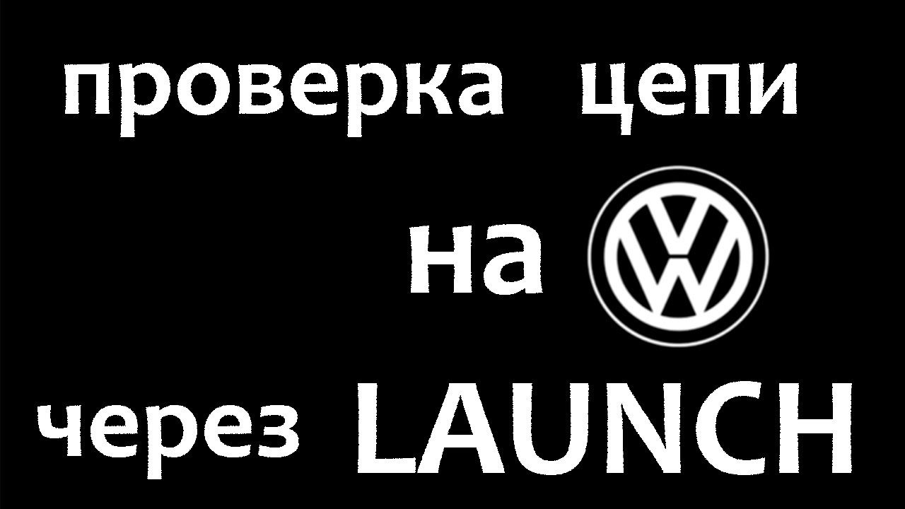 Проверка цепи на VW (VAG) TOUAREG (ТУАРЕГ) через LAUNCH ( ЛАУНЧ)X-Diag / EasyDiag. CMTA. CGRA.