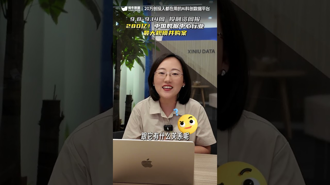 280亿！中国数据中心行业最大规模并购案【9.8-9.14周 投融资周报】