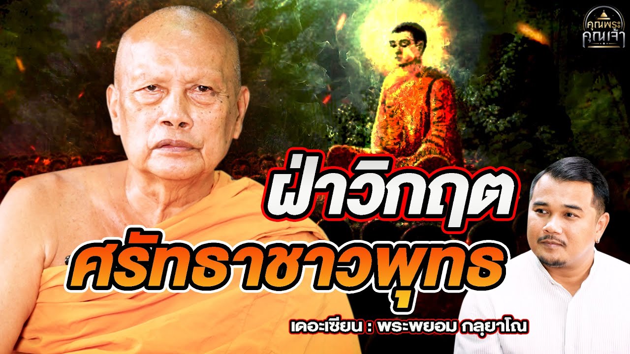เดอะเซียน l พระพยอม กลฺยาโณ l ฝ่าวิกฤตศรัทธาชาวพุทธ