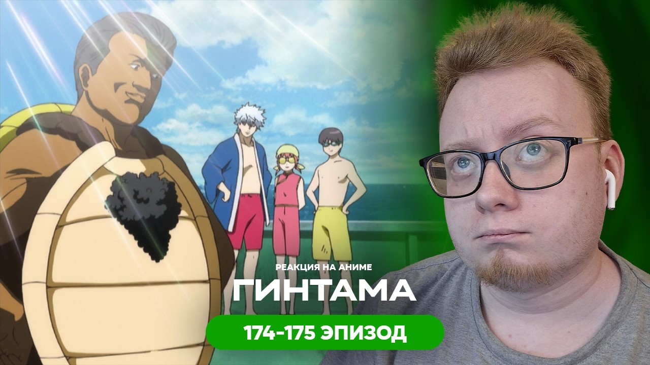 Гинтама - 174-175 Эпизод | Реакция на аниме