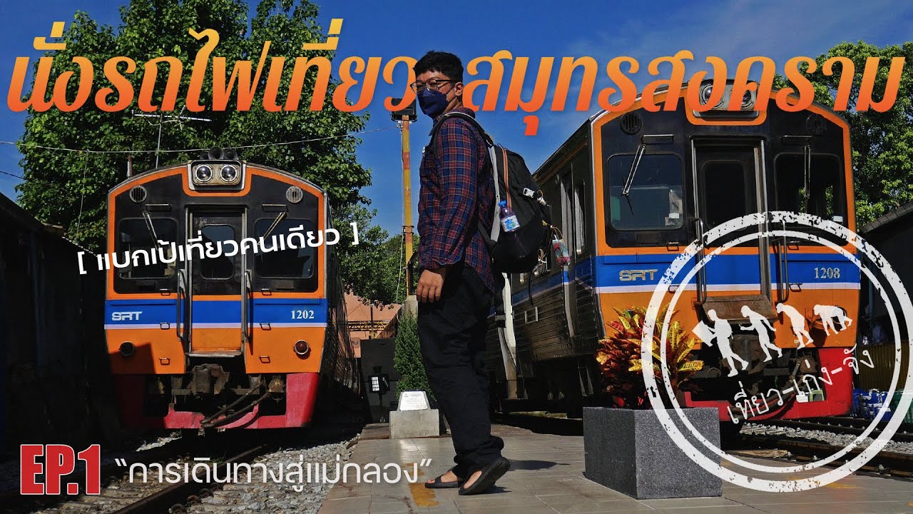 นั่งรถไฟเที่ยวสมุทรสงคราม EP.1 