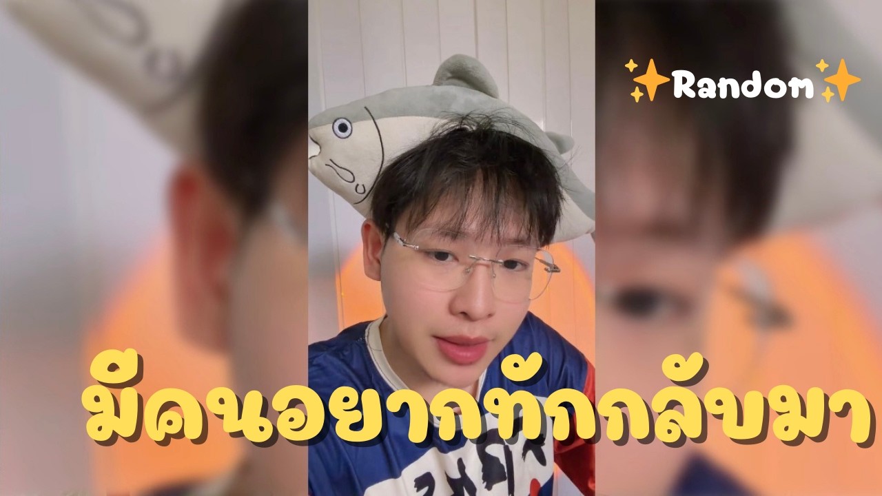 Random | มีคนอยากทักกลับมาหาคุณ
