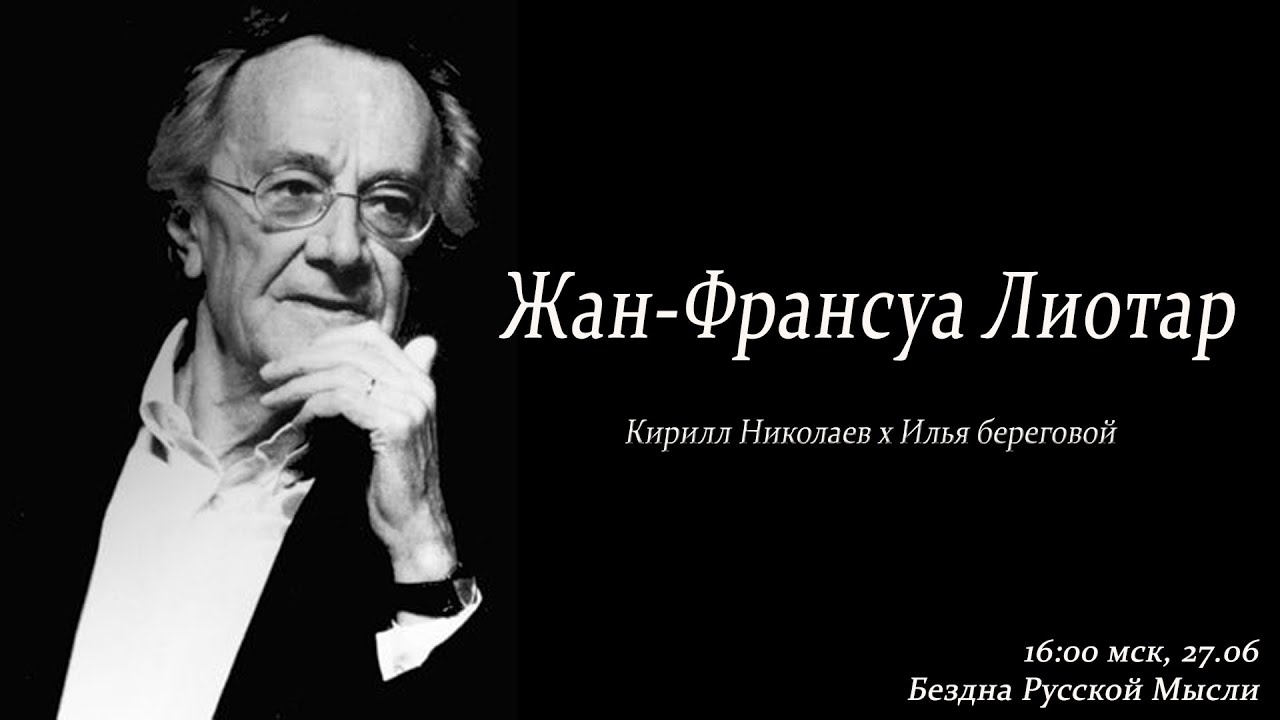 Жан-Франсуа Лиотар и постмодерн