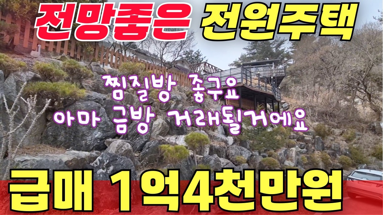 급매 전망좋은 전원주택  /  찜질방 좋구요  금방 나갈거 같아요  매매가 1억4천만원