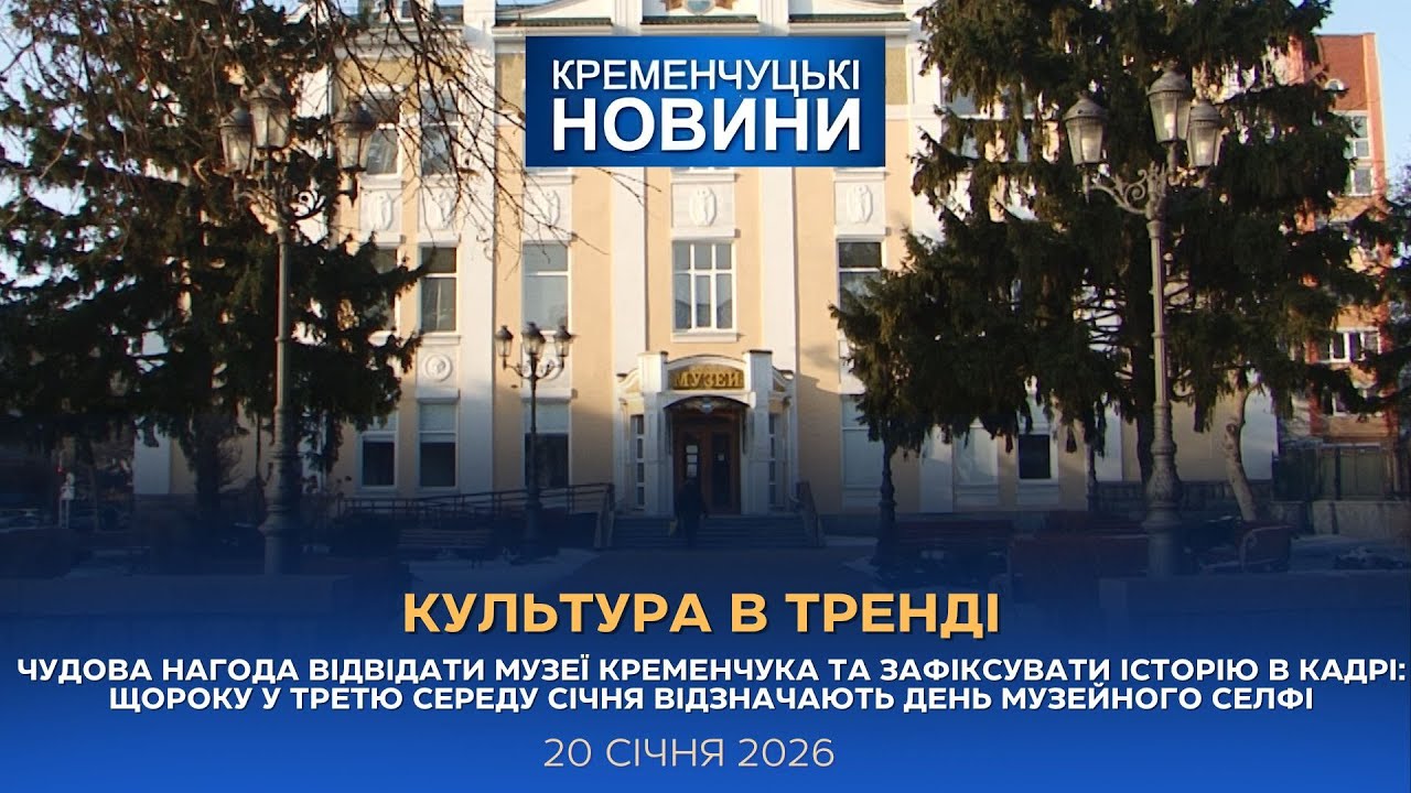 Кременчуцькі новини від 20.01.2026 року. Вечірній випуск