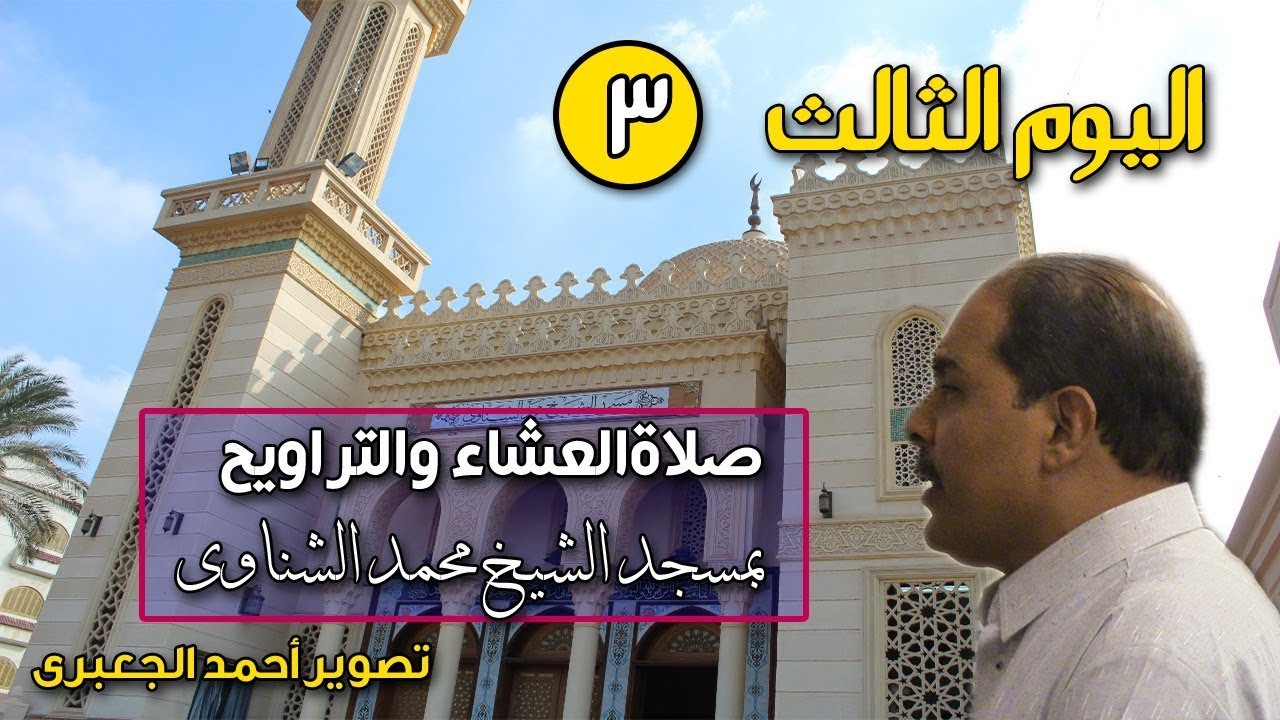 الشيخ مصطفى اللاهونى | رواية ورش عن نافع صلاة التراويح بمسجد الشناوى أشليم 2 رمضان 6-5-2019