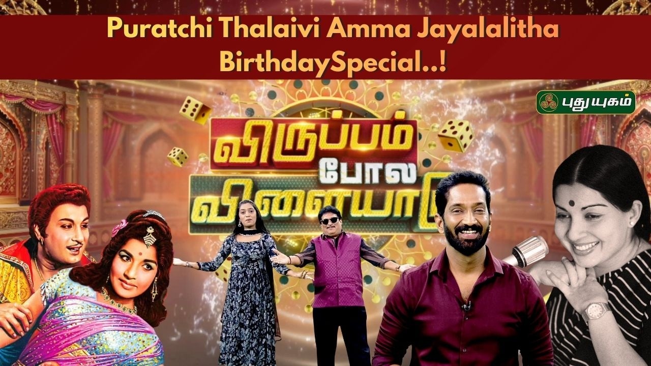 👑 Puratchi Thalaivi Jayalalitha Birthday Special..! | Virupam Pola Vilayadu| #jayalalitha