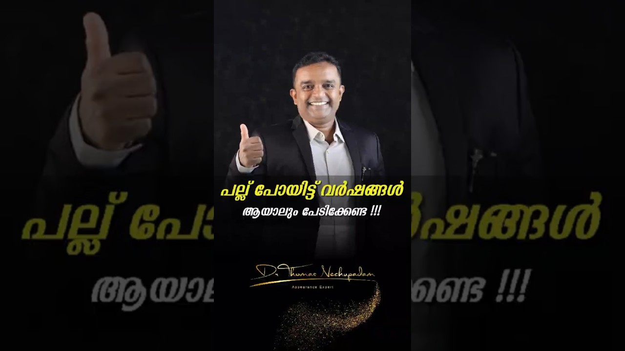 പല്ല് പോയിട്ട് വർഷങ്ങൾ ആയാലും പേടിക്കേണ്ട #dentalvideos #smiledesigndental #dentaltreatment