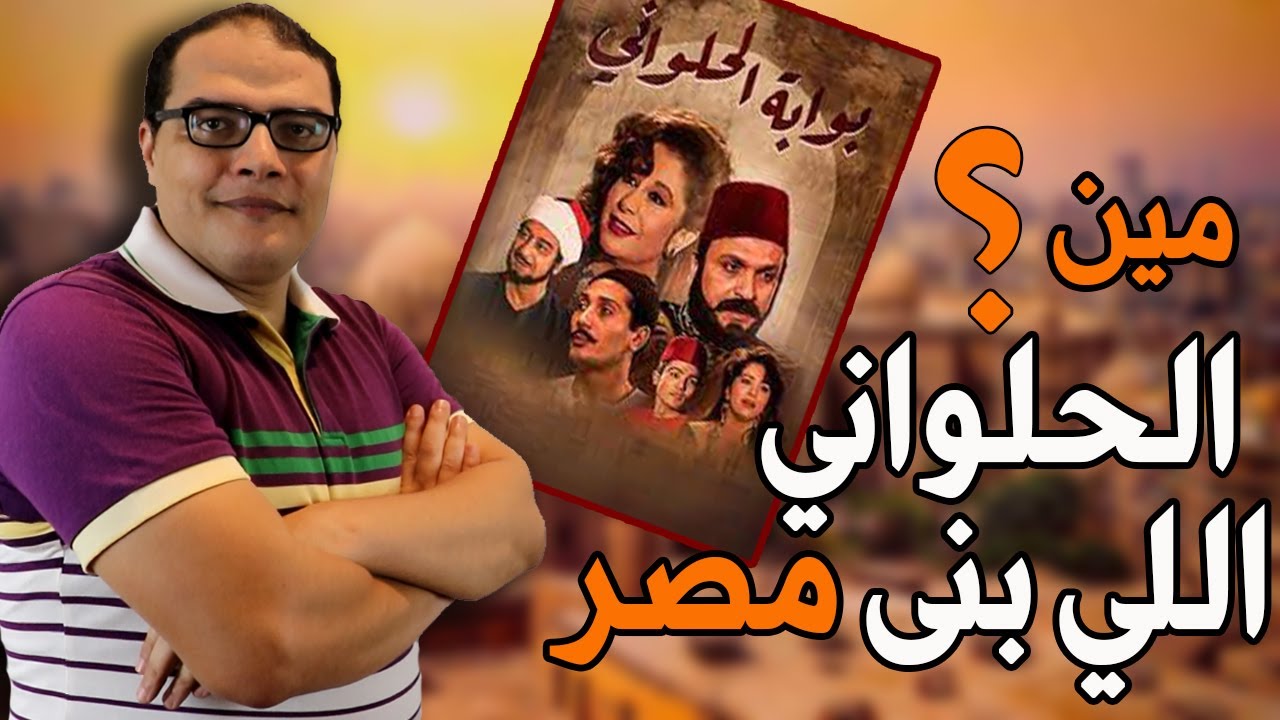الحلواني اللي بنى مصر ؟