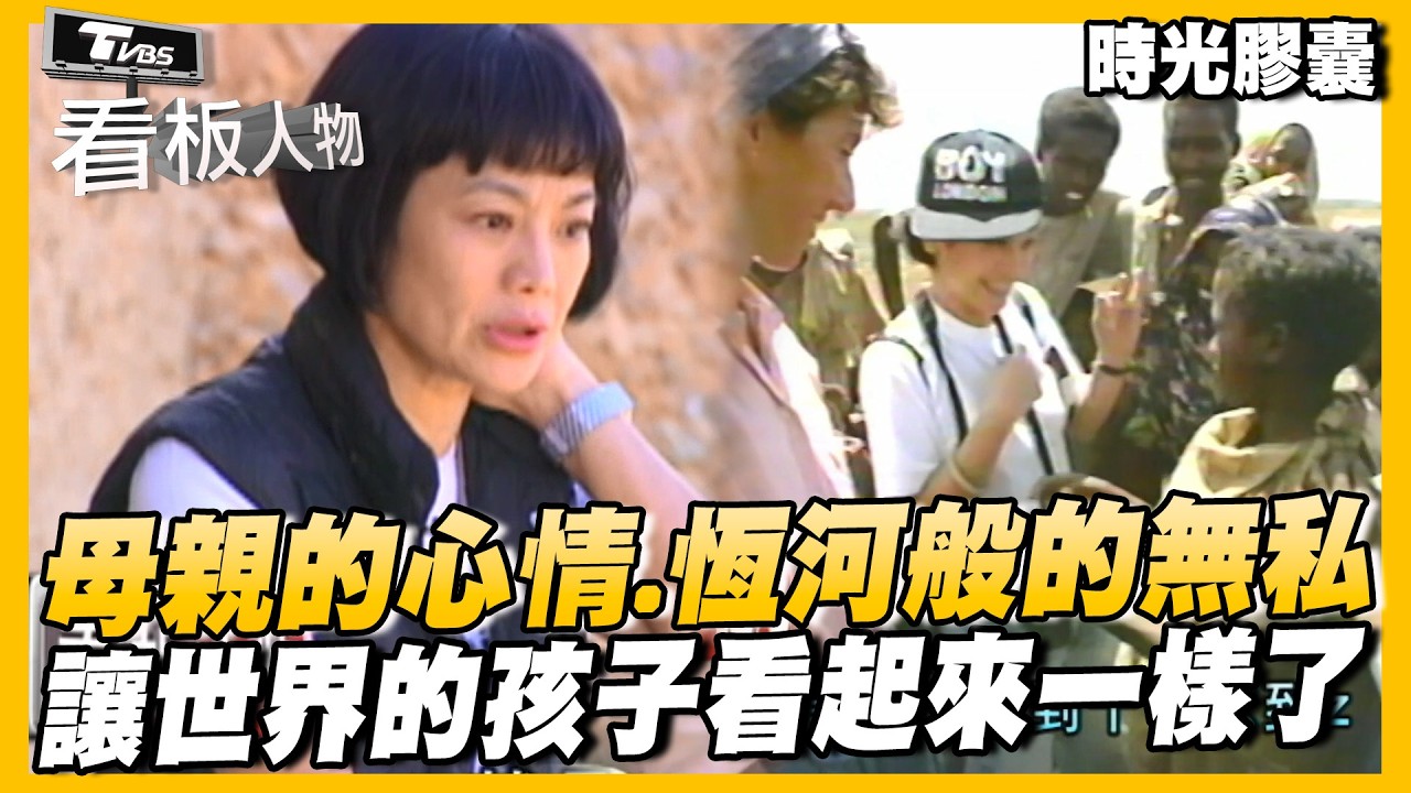 張艾嘉有著母親的心情、恆河般的無私 讓世界的孩子看起來一樣了 【#看板人物  時光膠囊】 @tvbsinsightpeople