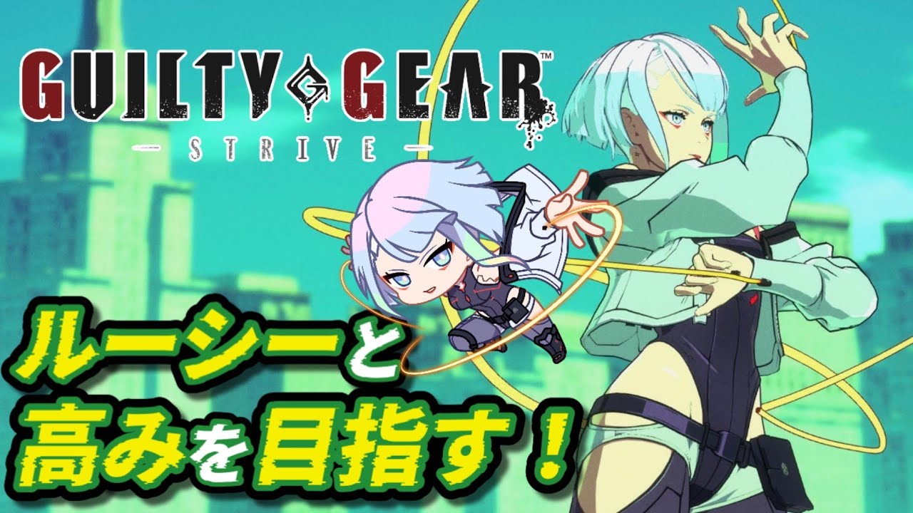 【GGST】高みを目指して5カ月、ルーシーのランクマ｜ギルティギアストライヴ