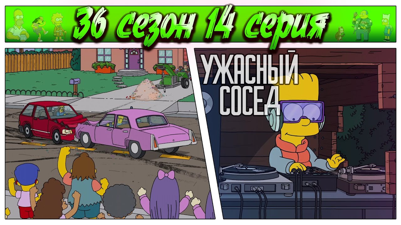 СИМПСОНЫ - УЖАСНЫЙ СОСЕД / 36 сезон 14 серия