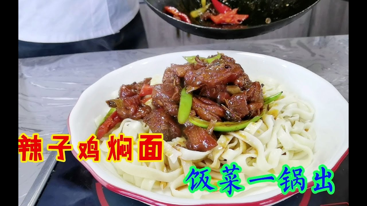 小饭馆20年只卖一道菜辣子鸡焖面，天天排队等着吃，先收藏了