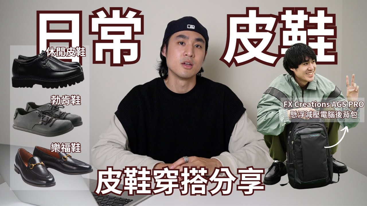 日常休閒的『皮鞋』穿搭術，皮鞋也能這樣搭！！｜男生皮鞋穿搭分享｜灰塵村長