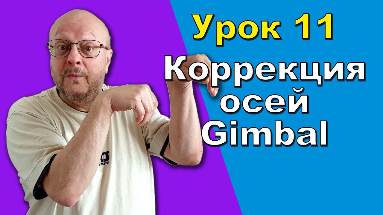 11/13 Кости рук в 3ds Max. Настраиваем оси Gimbal, чтобы кости не перекручивались