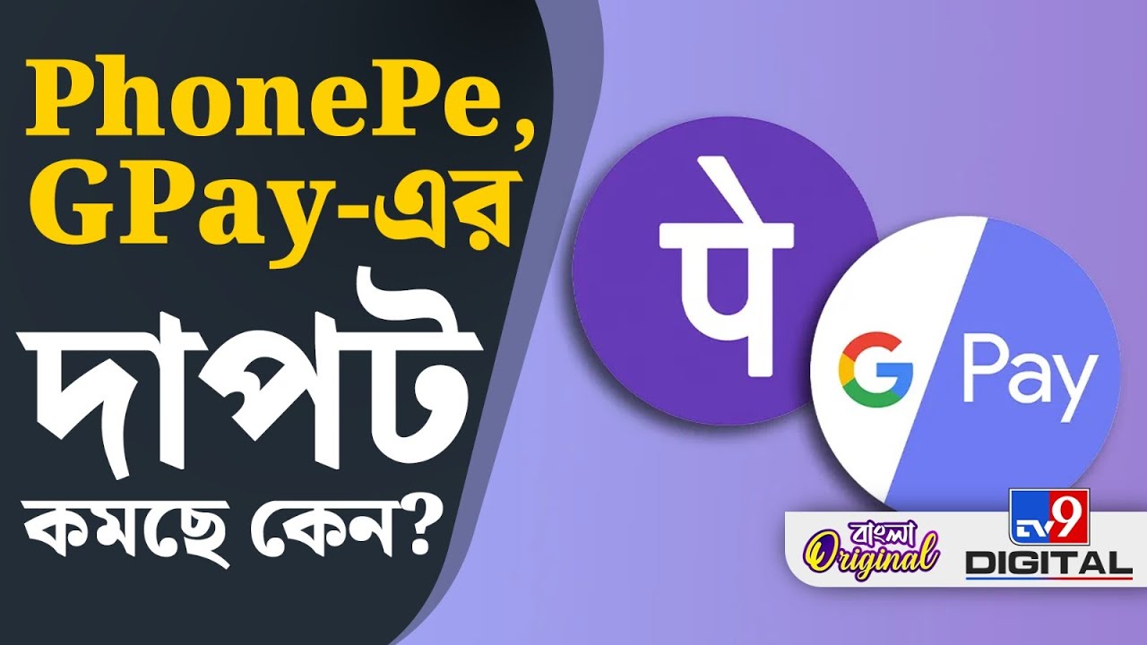 UPI Update News: কেন PhonePe এবং Google Pay-এর শেয়ার কমছে? | #TV9D