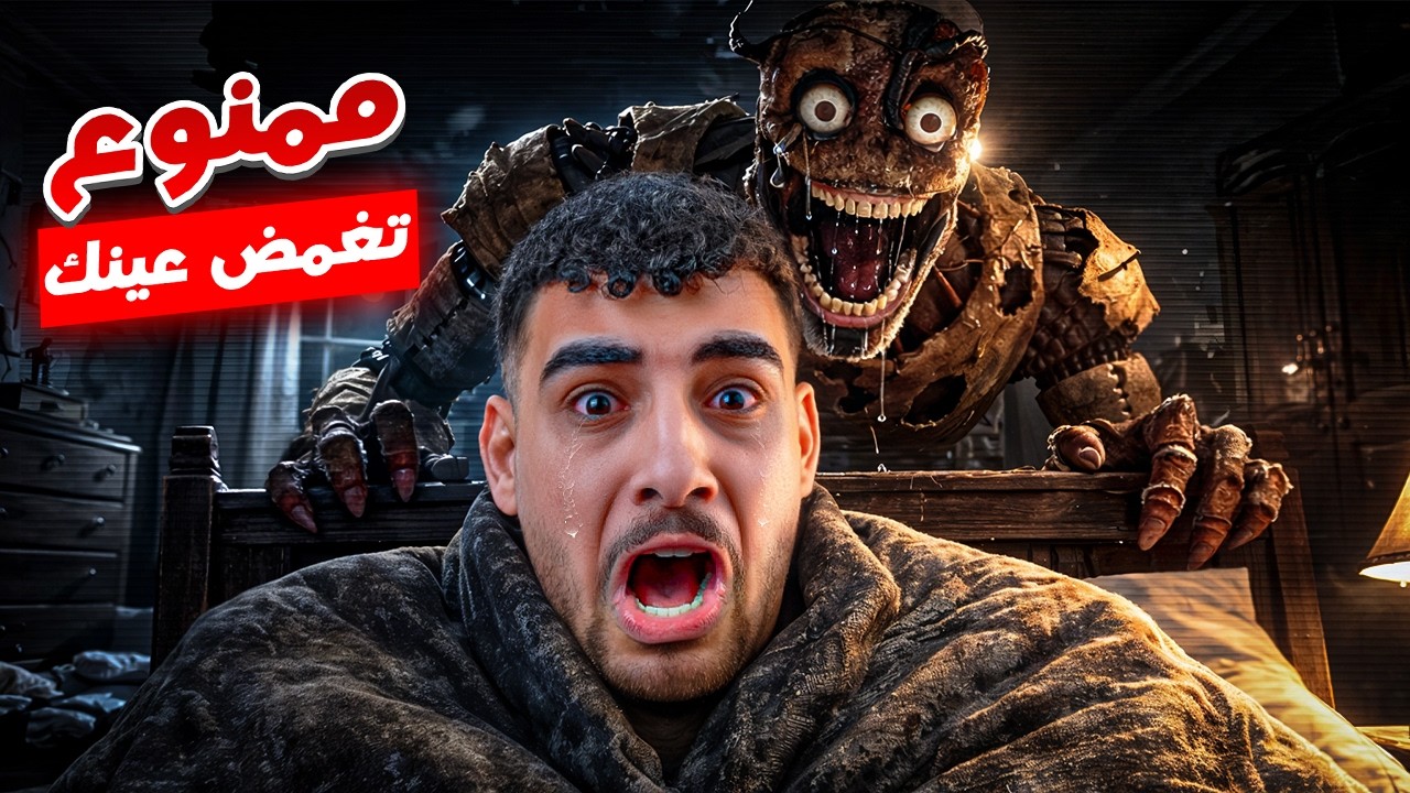 لو غمضت عينك في الحقيقة الوحش هيموتك بجد☠️(هكرت الكاميرا😱)