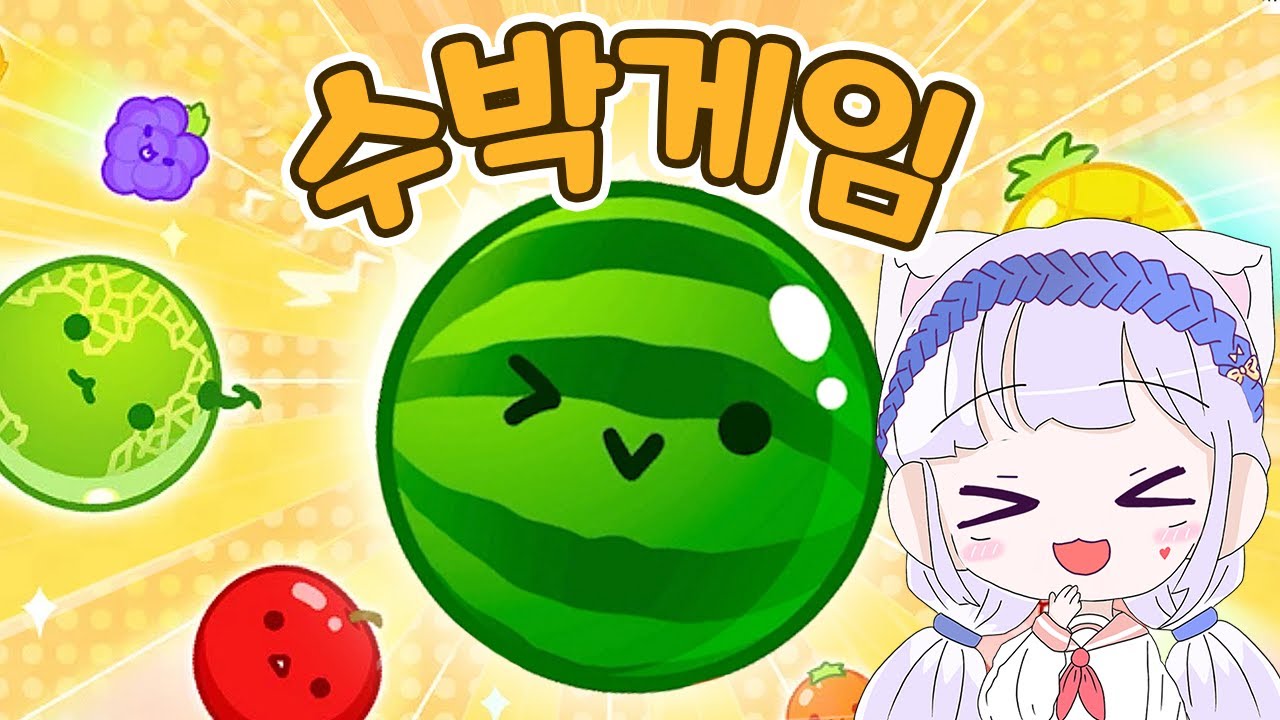 수박 만들기 도전! 닌텐도 스위치 수박게임 suika game