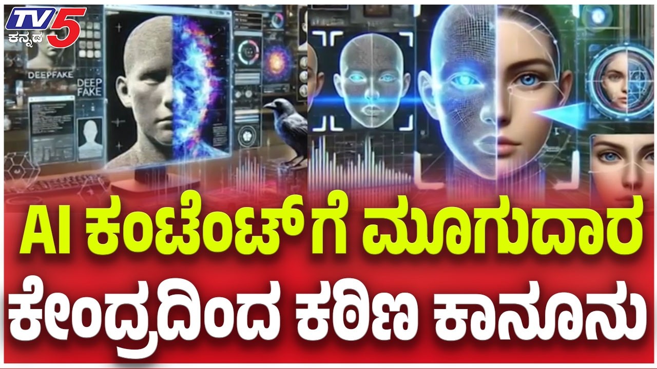 India tightens AI rules: Social media must labe AI Contents: AI ಕಂಟೆಂಟ್ ಗೆ ಕೇಂದ್ರದಿಂದ ಕಠಿಣ ಕಾನೂನು