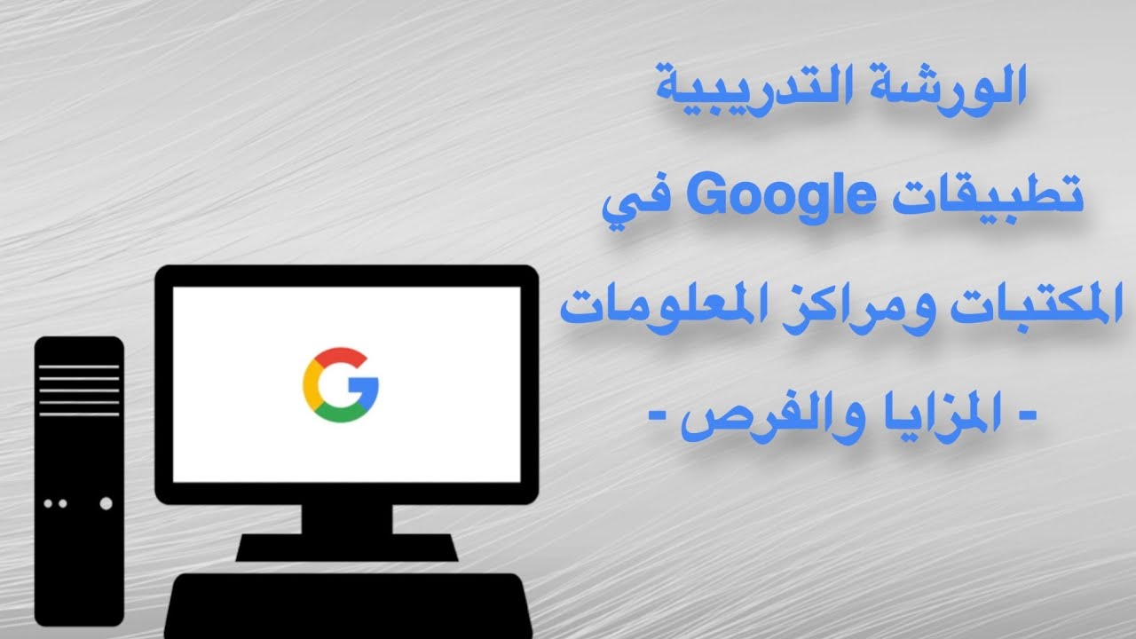 تطبيقات قوقل  في المكتبات ومراكز المعلومات: المزايا والفرص
