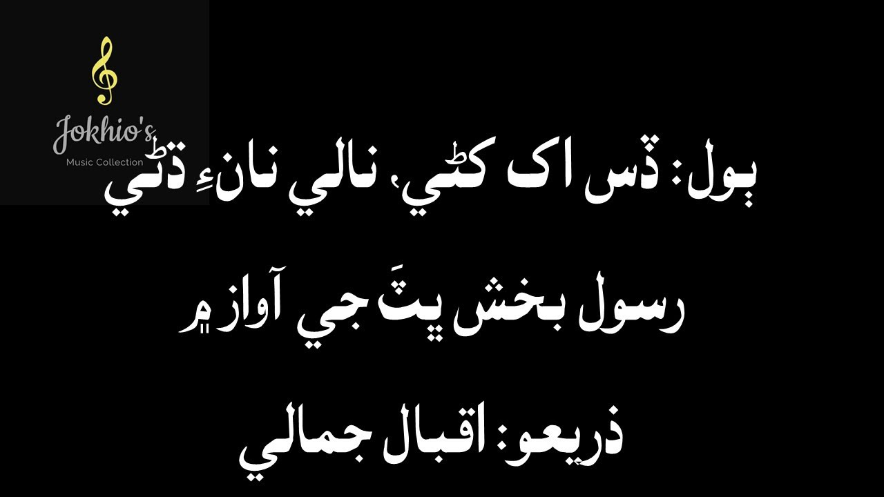 Rasool Bux Bhatt- dis akh khani, nale naon Dhani- ڏس اک کڻي، نالي نانءِ ڌڻي