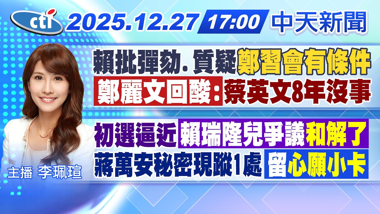 【12/27即時新聞】賴批彈劾.質疑鄭習會有條件 鄭麗文回酸：蔡英文8年沒事｜初選逼近 賴瑞隆兒爭議