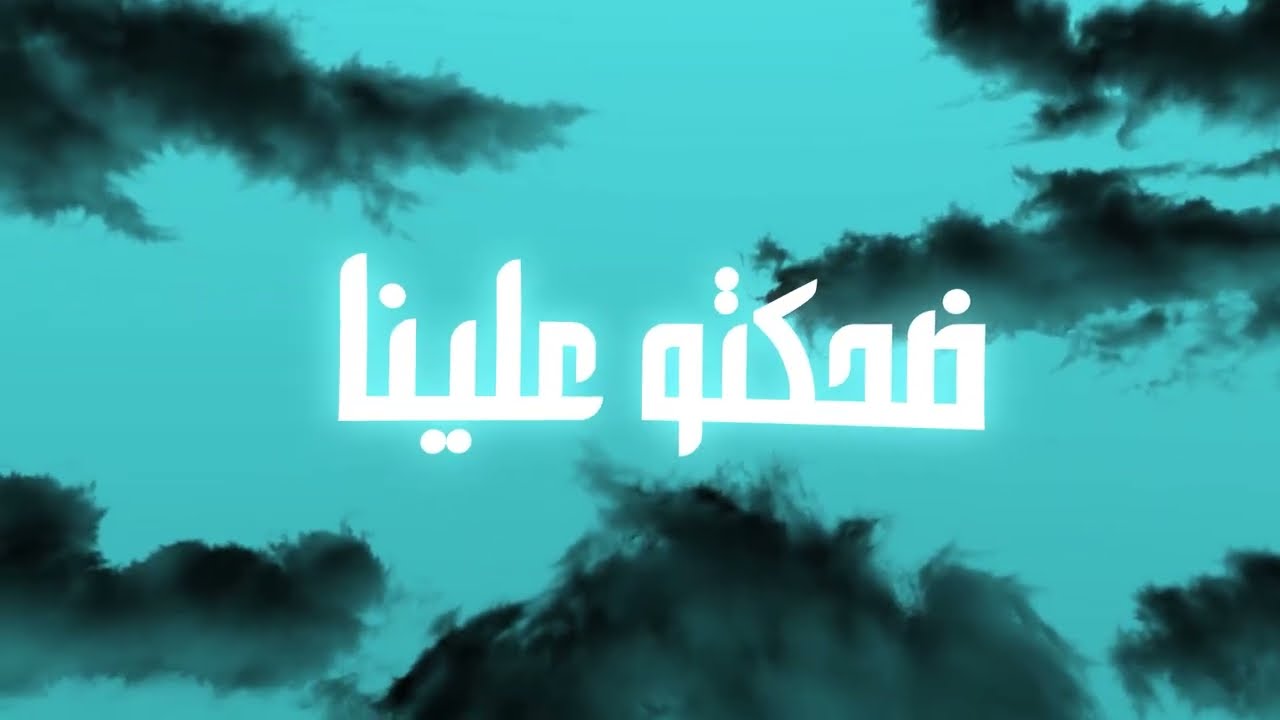 Trendy - D7kto 3lena l ترندي - ضحكتو علينا (Official Lyric Video)