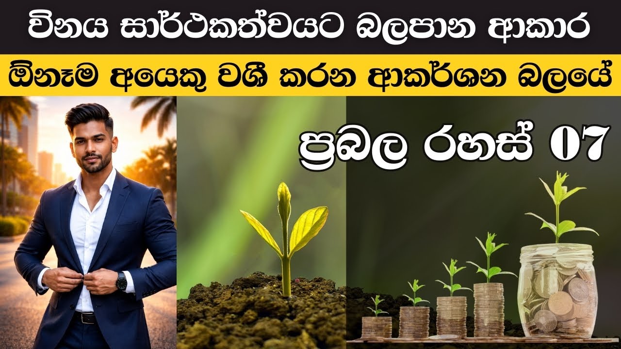 ඔබ තුළ සිටින ආකර්ෂණීය මිනිසා අවදි කරන ප්‍රබල ක්‍රම 07 #success2026 #personaldevelopment #decipline