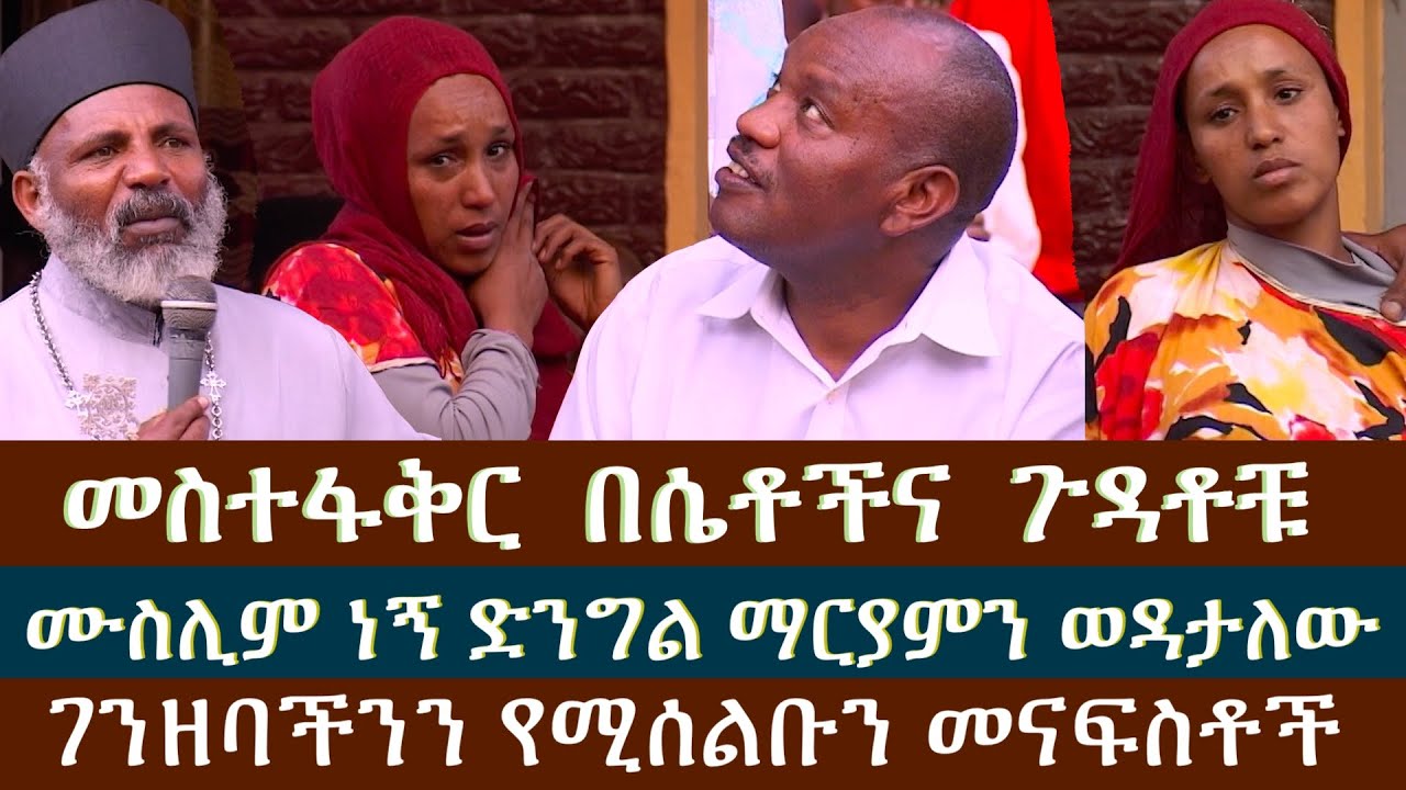 በመስተፋቅር የሆንኩትን አላቅም || የብዙ ወጣት ሴቶችን ያበላሹ የመስተፋቅር ድግምቶች || ሙስሊም ነኝ ግን ድንግል ማርያምን እወዳታለው  ፈውስና ትምህርት