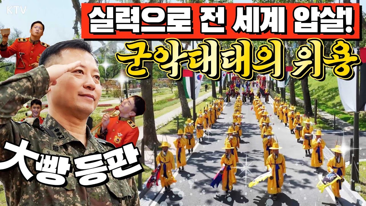 해외 군악제에서 국뽕 제대로 넣어준 국방부 군악대대! 키, 이창섭도 대만족하고 전역! 밥도 맛있다는 소문이...! 군악대대를 이끄는 심언호 중령을 롱피디가 만나봄