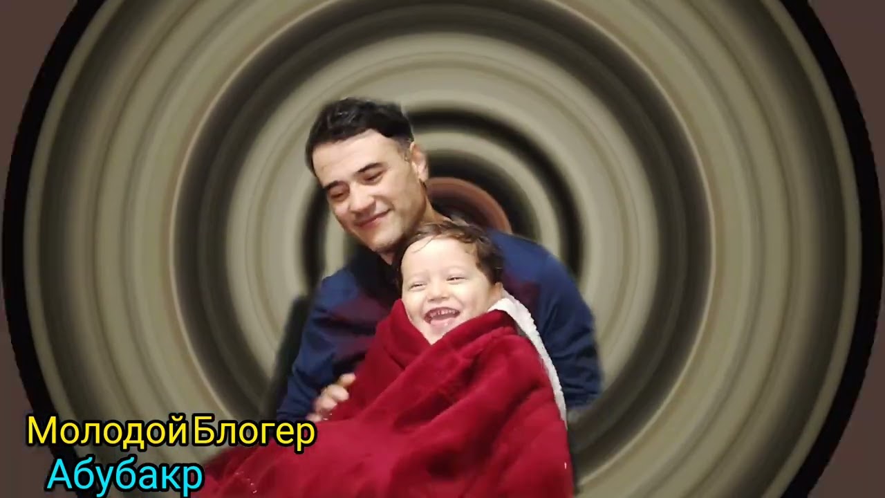 Молодой Блогер Абубакр 30.01.26