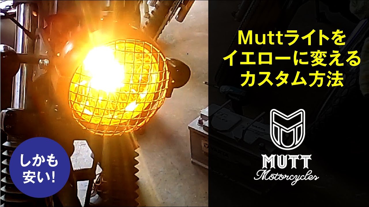 マットモーターサイクルズをイエローライトに交換！muttmotorcycles：sabbarth250（マットのカスタム編パート１）