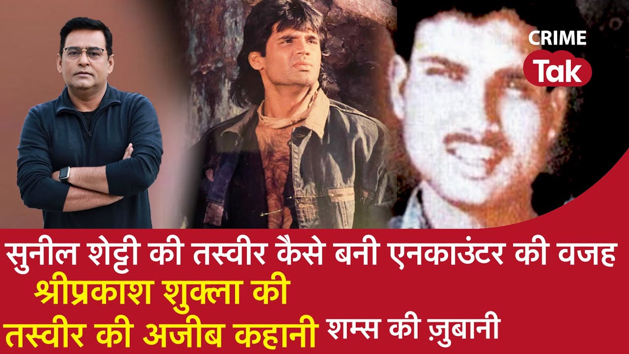 EP 928: SUNIL SHETTY की तस्वीर कैसे बनी ENCOUNTER की वजह, श्रीप्रकाश शुक्ला की तस्वीर की अजीब कहानी