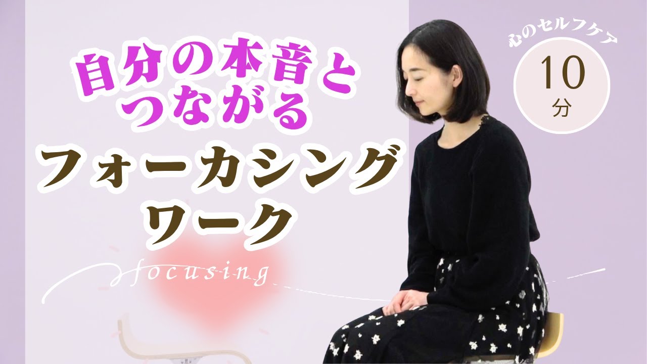 自分の本音とつながる、フォーカシングワーク